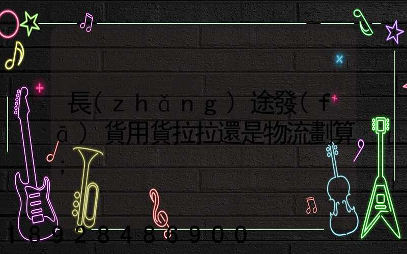 長(zhǎng)途發(fā)貨用貨拉拉還是物流劃算
