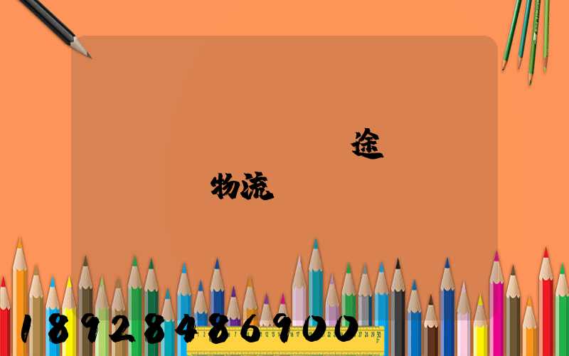 長(zhǎng)途運(yùn)輸物流