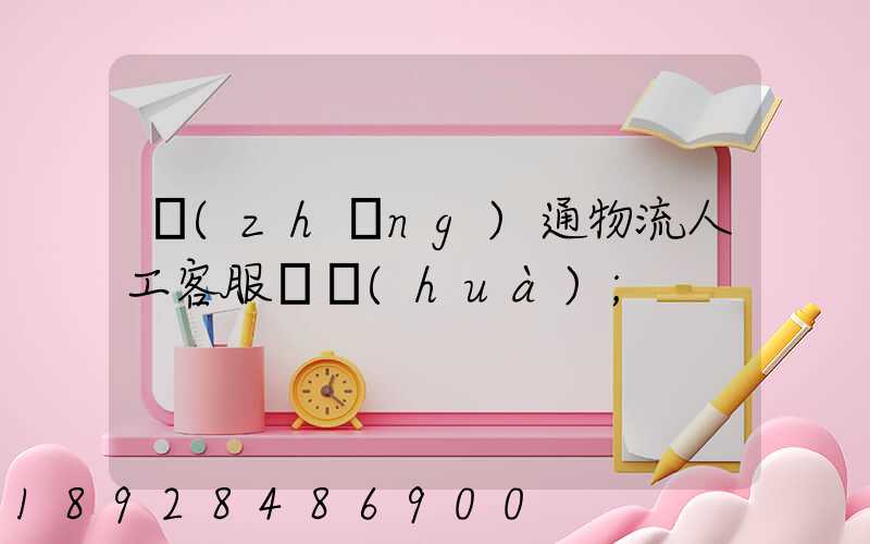 長(zhǎng)通物流人工客服電話(huà)