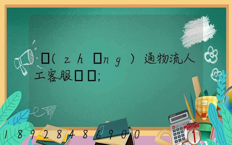 長(zhǎng)通物流人工客服電話