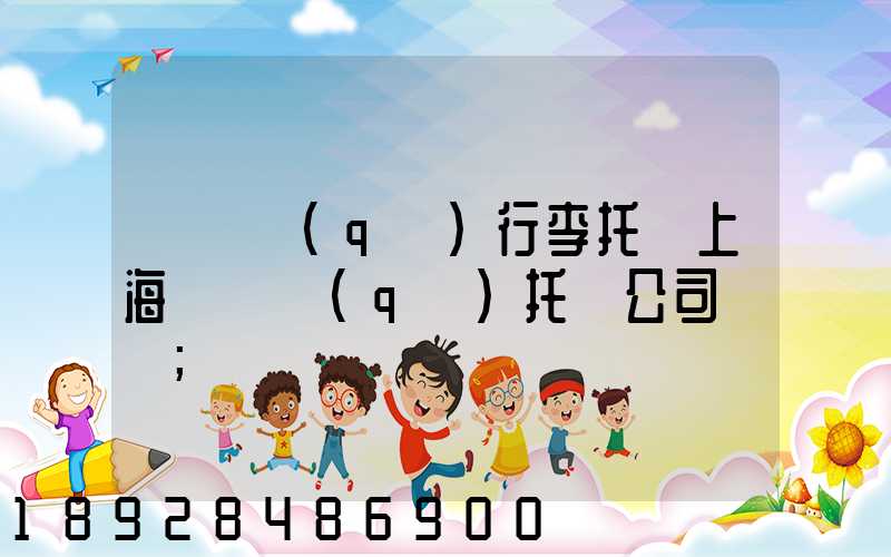 長寧區(qū)行李托運上海長寧區(qū)托運公司電話