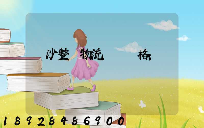 長沙整車物流運輸價格