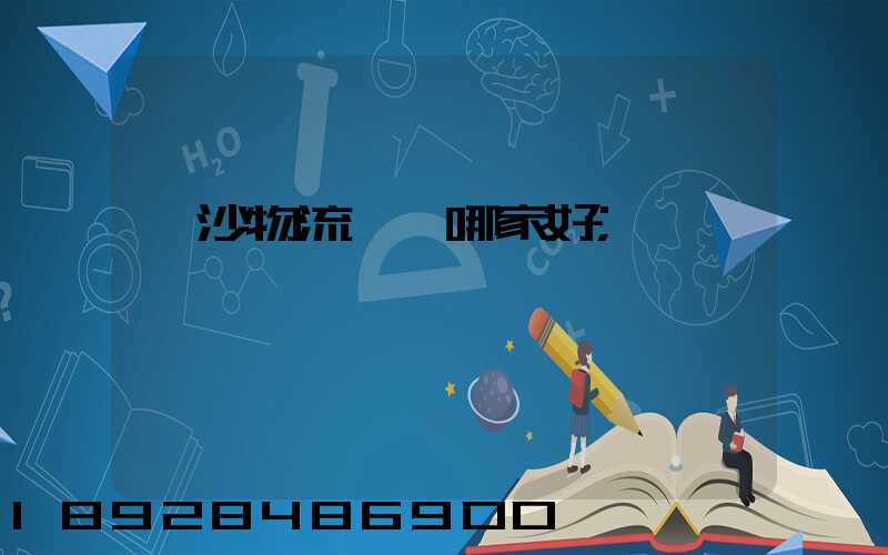 長沙物流運輸哪家好