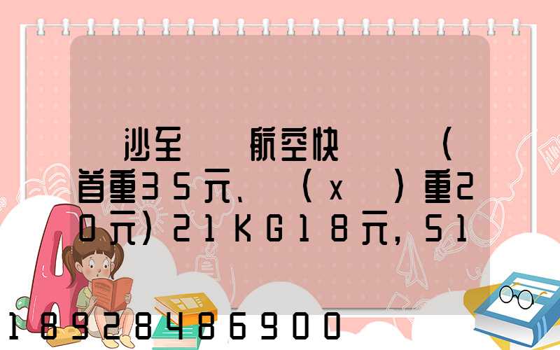 長沙至臺灣航空快遞專線(首重35元、續(xù)重20元)21KG18元,51KG17元...