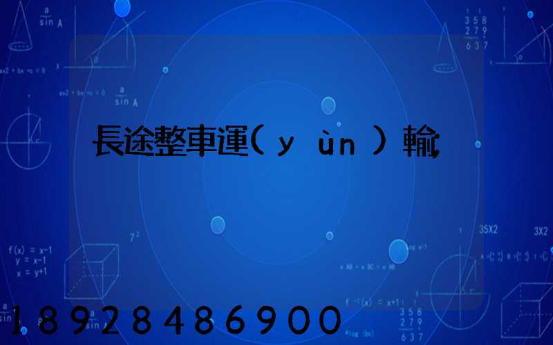 長途整車運(yùn)輸