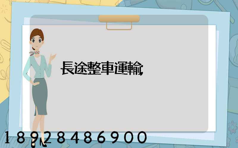 長途整車運輸