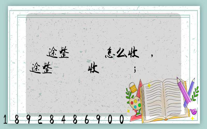 長途整車運輸怎么收費,長途整車運輸收費標準