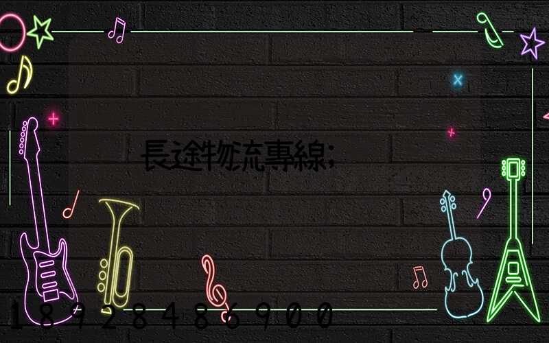 長途物流專線