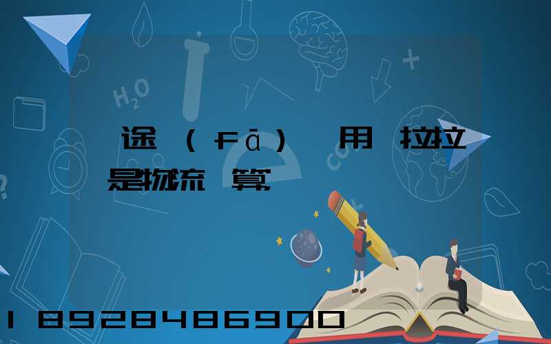 長途發(fā)貨用貨拉拉還是物流劃算