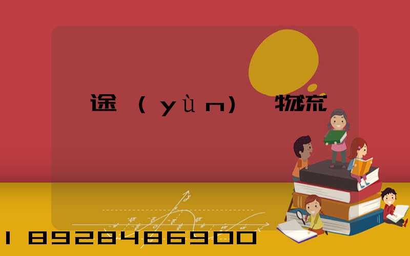 長途運(yùn)輸物流