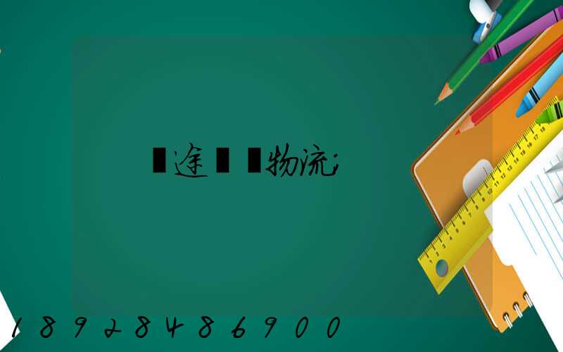 長途運輸物流