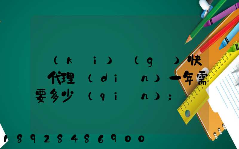 開(kāi)個(gè)快遞代理點(diǎn)一年需要多少錢(qián)