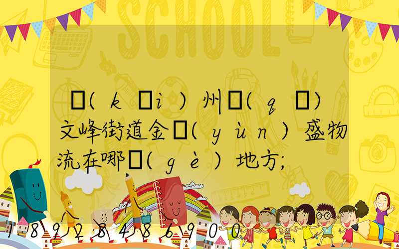 開(kāi)州區(qū)文峰街道金運(yùn)盛物流在哪個(gè)地方