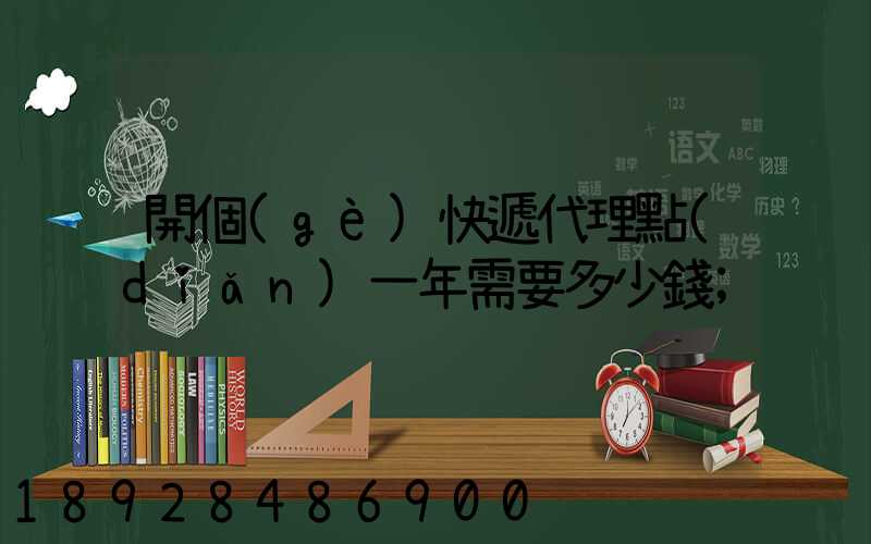 開個(gè)快遞代理點(diǎn)一年需要多少錢