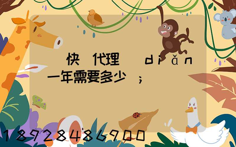開個快遞代理點(diǎn)一年需要多少錢