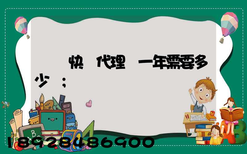 開個快遞代理點一年需要多少錢
