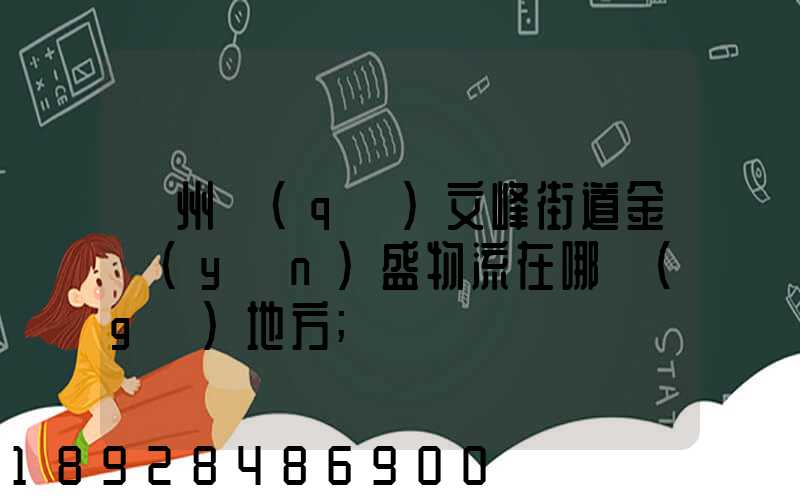 開州區(qū)文峰街道金運(yùn)盛物流在哪個(gè)地方