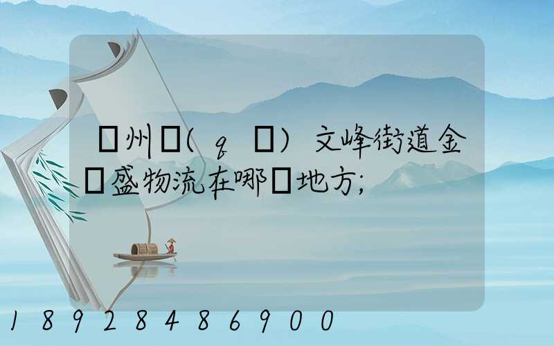 開州區(qū)文峰街道金運盛物流在哪個地方