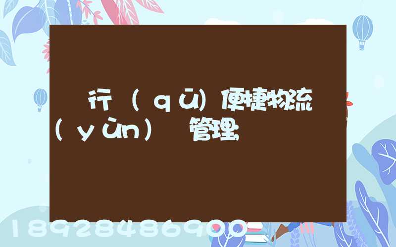 閔行區(qū)便捷物流運(yùn)輸管理