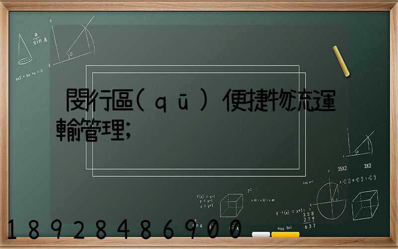 閔行區(qū)便捷物流運輸管理