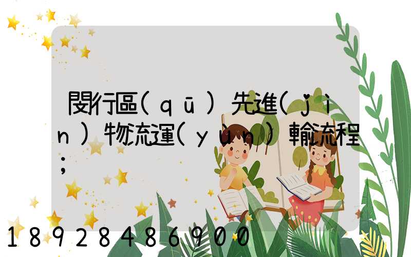 閔行區(qū)先進(jìn)物流運(yùn)輸流程