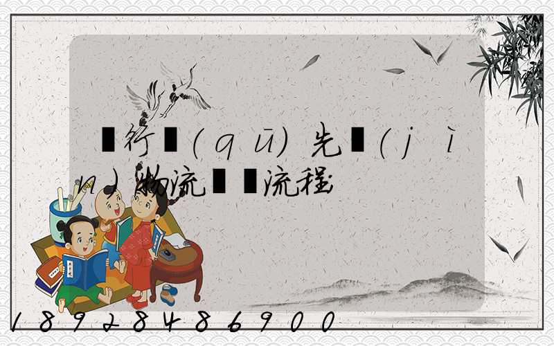 閔行區(qū)先進(jìn)物流運輸流程