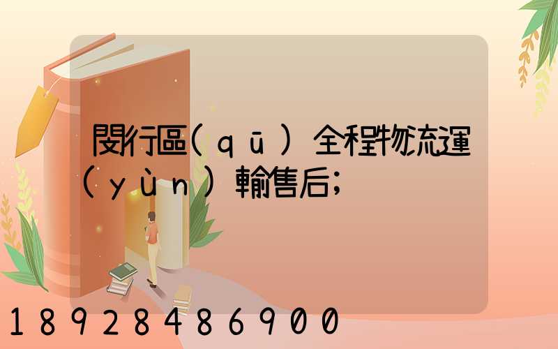 閔行區(qū)全程物流運(yùn)輸售后