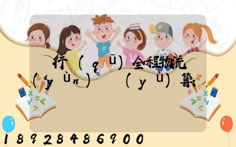 閔行區(qū)全程物流運(yùn)輸預(yù)算
