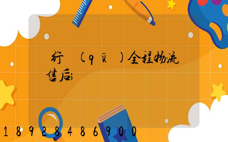 閔行區(qū)全程物流運輸售后