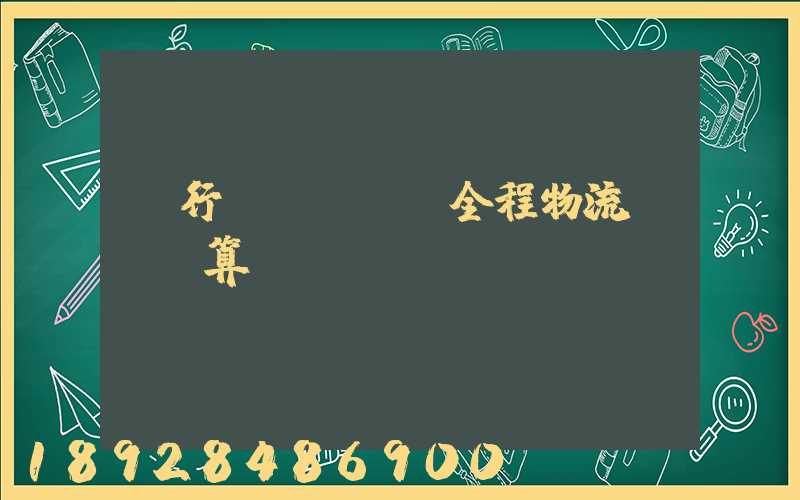 閔行區(qū)全程物流運輸預算