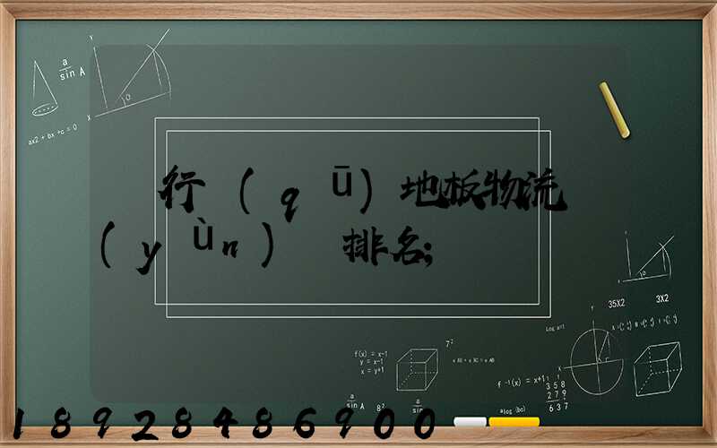 閔行區(qū)地板物流運(yùn)輸排名