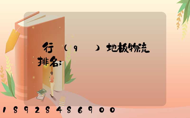 閔行區(qū)地板物流運輸排名