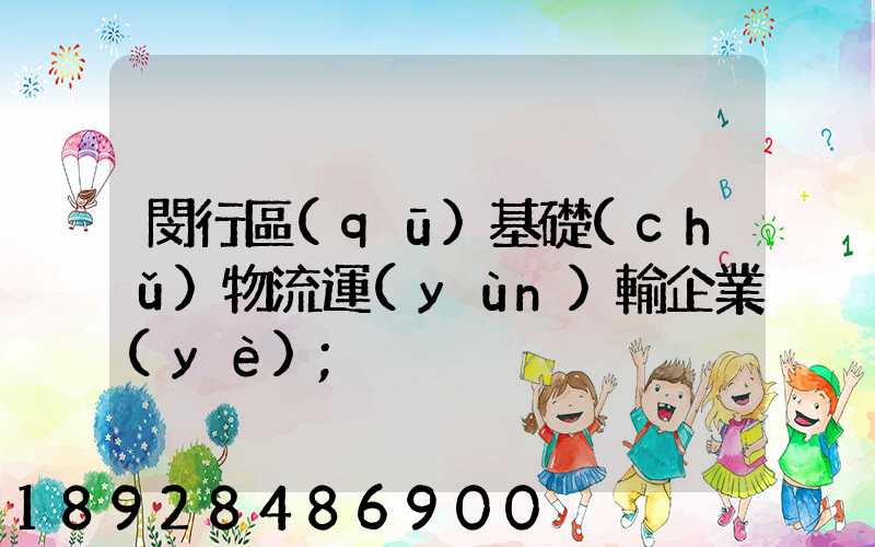 閔行區(qū)基礎(chǔ)物流運(yùn)輸企業(yè)
