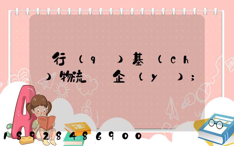 閔行區(qū)基礎(chǔ)物流運輸企業(yè)