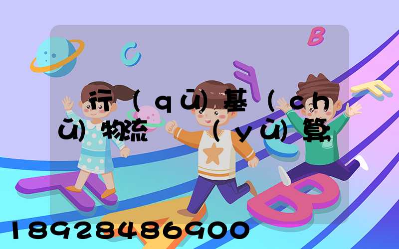 閔行區(qū)基礎(chǔ)物流運輸預(yù)算