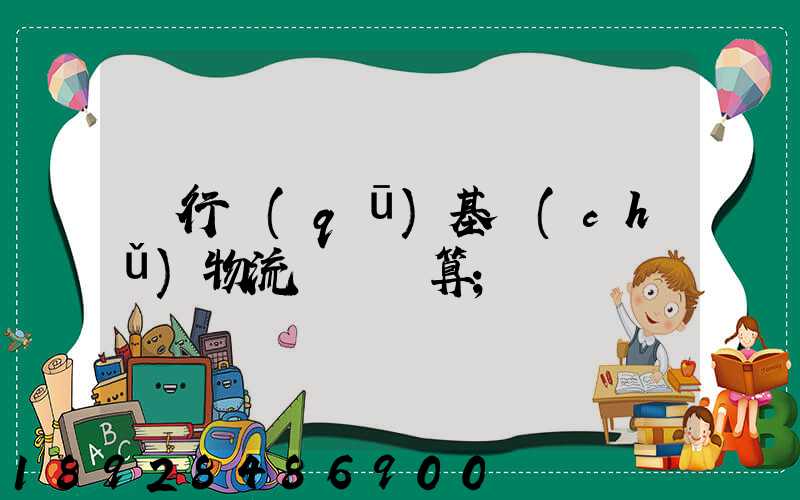 閔行區(qū)基礎(chǔ)物流運輸預算