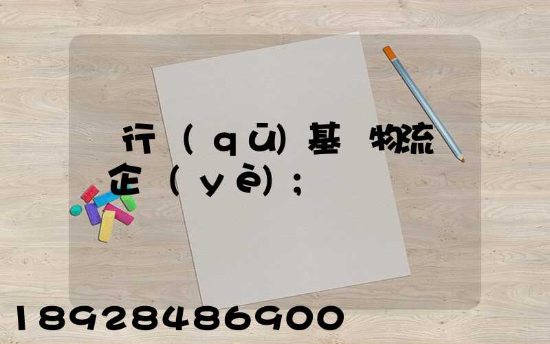 閔行區(qū)基礎物流運輸企業(yè)