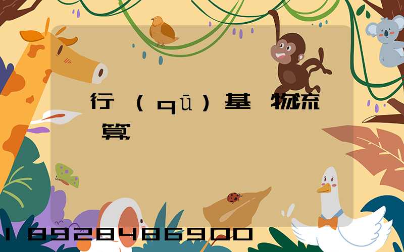 閔行區(qū)基礎物流運輸預算