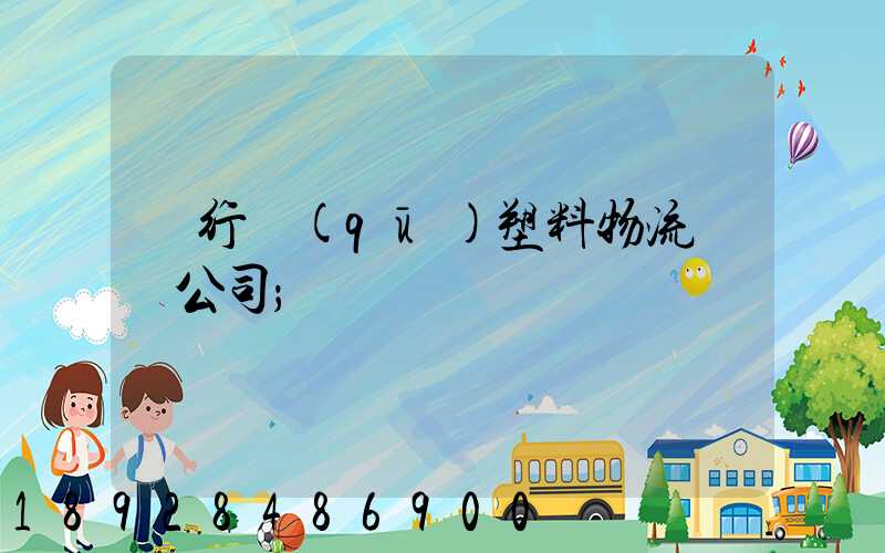 閔行區(qū)塑料物流運輸公司