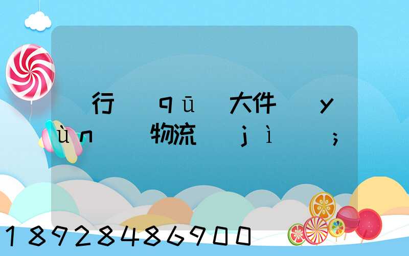 閔行區(qū)大件運(yùn)輸物流計(jì)劃