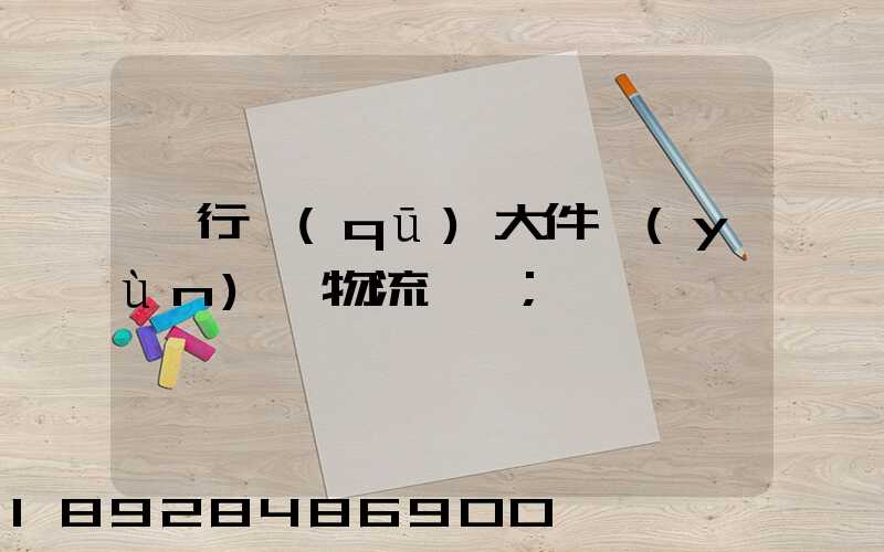 閔行區(qū)大件運(yùn)輸物流計劃