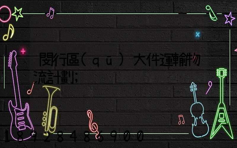閔行區(qū)大件運輸物流計劃