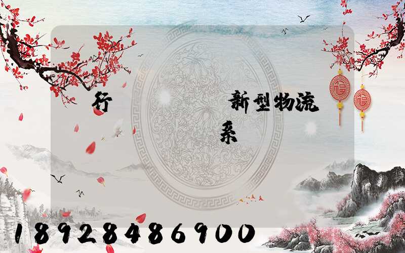 閔行區(qū)新型物流運(yùn)輸體系