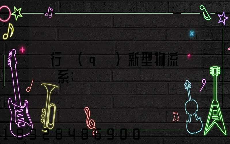 閔行區(qū)新型物流運輸體系