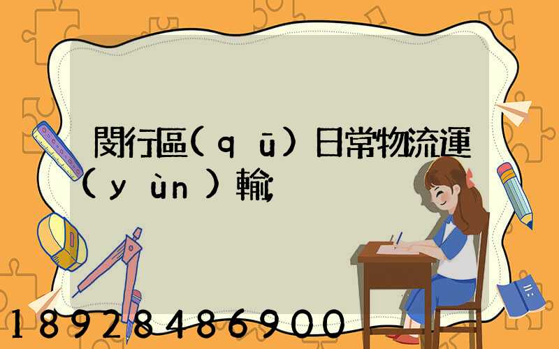 閔行區(qū)日常物流運(yùn)輸