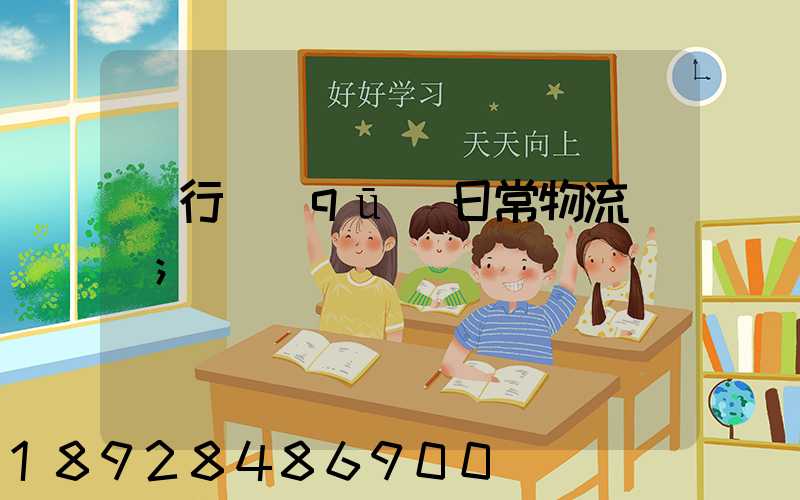 閔行區(qū)日常物流運輸