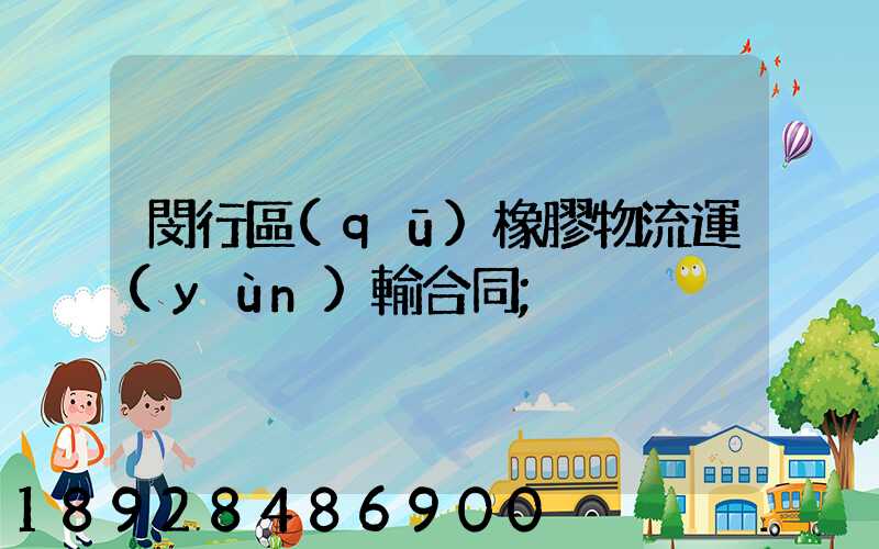 閔行區(qū)橡膠物流運(yùn)輸合同
