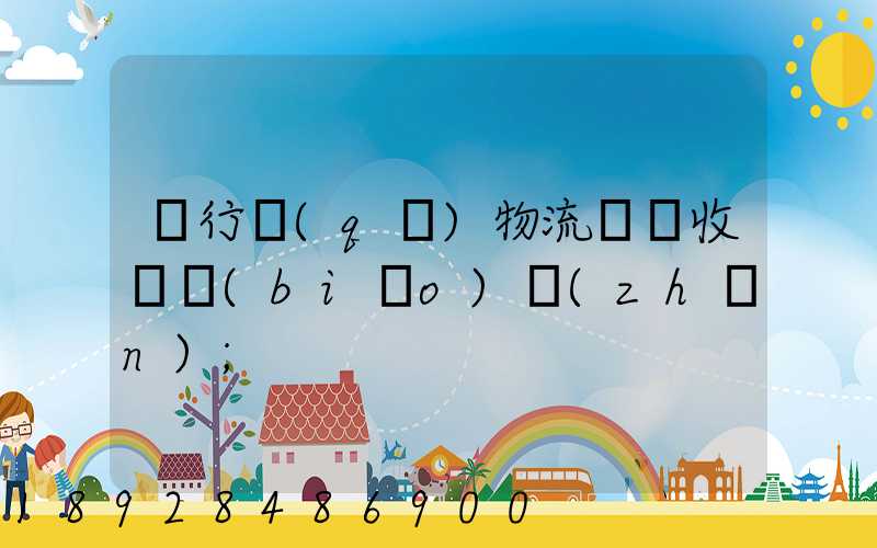 閔行區(qū)物流運輸收費標(biāo)準(zhǔn)
