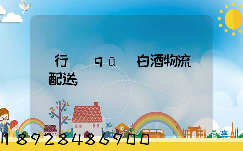 閔行區(qū)白酒物流運輸配送