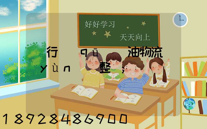 閔行區(qū)糧油物流運(yùn)輸整車
